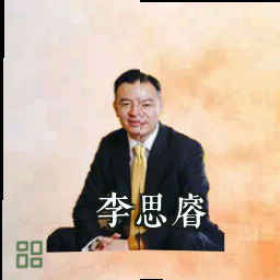 李思睿